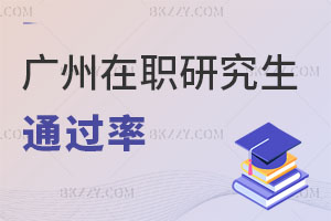 廣州在職研究生通過率