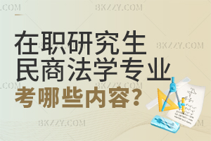 在職研究生民商法學(xué)專業(yè)考哪些內(nèi)容？