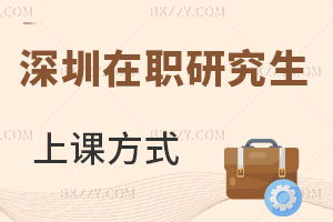 深圳在職研究生上課方式是什么?