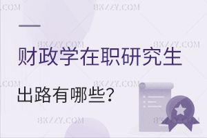財政學在職研究生出路有哪些？