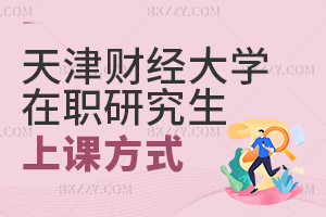 天津財經(jīng)大學在職研究生上課方式
