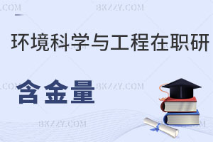 環(huán)境科學(xué)與工程在職研究生含金量