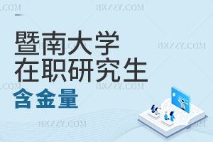 暨南大學在職研究生含金量