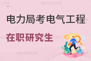 電力局上班考電氣工程在職研究生可以嗎？