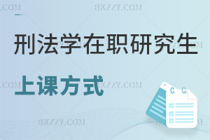 刑法學在職研究生上課方式