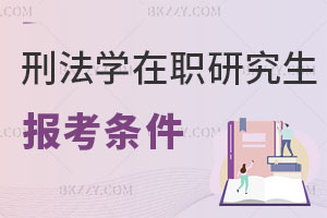 刑法學(xué)在職研究生報(bào)考條件