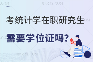 考統計學在職研究生需要學位證嗎？