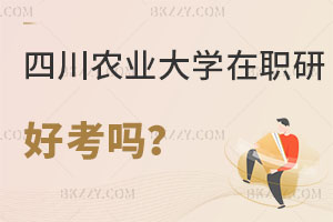 四川農業大學在職研究生好考嗎?