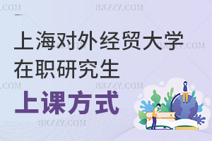 上海對外經貿大學在職研究生上課方式