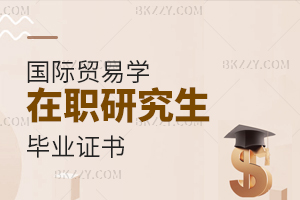 國際貿(mào)易學(xué)在職研究生畢業(yè)證書
