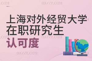 上海對外經貿大學在職研究生認可度