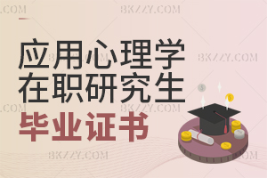 應(yīng)用心理學(xué)在職研究生畢業(yè)證書