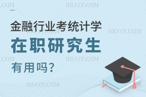 金融行業考統計學在職研究生有用嗎？