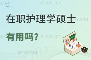 在職護理學碩士有用嗎？