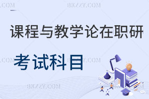 課程與教學論在職研究生考試科目