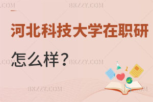 河北科技大學在職研究生怎么樣