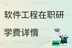 軟件工程在職研究生學費詳情