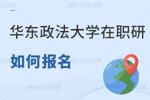 華東政法大學(xué)在職研究生如何報(bào)名