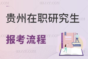 貴州在職研究生報名流程