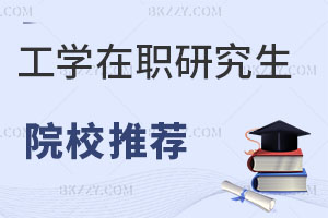 工學在職研究生院校推薦