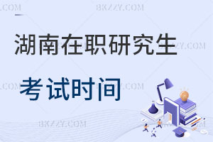 湖南在職研究生考試時(shí)間