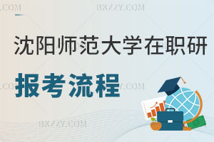 沈陽師范大學在職研究生報考流程