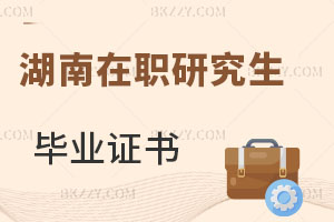 湖南在職研究生畢業證書