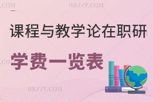 課程與教學論在職研究生學費一覽表