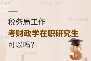 稅務局工作考財政學在職研究生可以嗎？