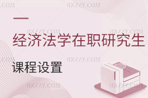 經(jīng)濟(jì)法學(xué)在職研究生課程設(shè)置