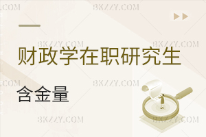 財(cái)政學(xué)在職研究生含金量