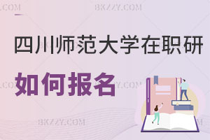 四川師范大學在職研究生如何報名