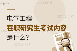 電氣工程在職研究生考試內容是什么？