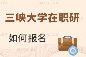 三峽大學(xué)在職研究生如何報(bào)名