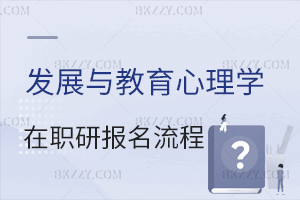 發展與教育心理學在職研究生報名流程