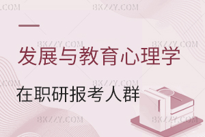 發(fā)展與教育心理學(xué)在職研究生報(bào)考人群有哪些？ 含發(fā)展與教育心理學(xué)在職研究生招生院校匯總