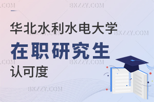 華北水利水電大學(xué)在職研究生認(rèn)可度