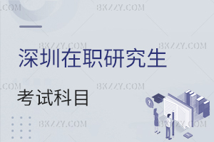 深圳在職研究生考試科目