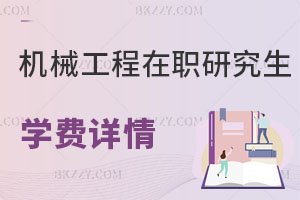 機(jī)械工程在職研究生學(xué)費(fèi)詳情