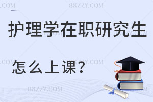 護理學在職研究生怎么上課？