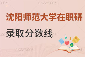 沈陽師范大學在職研究生錄取分數線