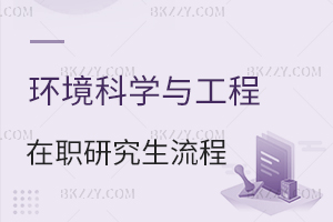 環(huán)境科學(xué)與工程在職研究生報(bào)名流程