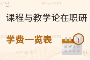 2025課程與教學論在職研究生學費一覽表