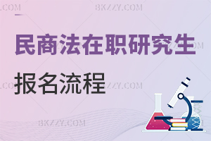 2025民商法學在職研究生報名流程是什么?