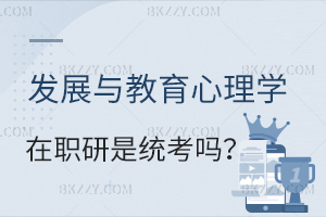 發(fā)展與教育心理學(xué)在職研究生是全國統(tǒng)考嗎？