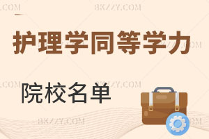 護理學同等學力申碩院校名單