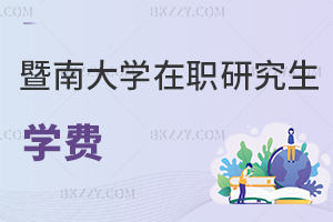 暨南大學在職研究生學費