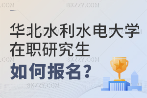 華北水利水電大學在職研究生如何報名?