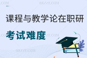 課程與教學論在職研究生考試難度大嗎？