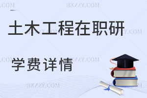 土木工程在職研究生學(xué)費(fèi)詳情